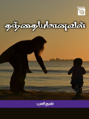 cover image of Thanthaiyumanaval